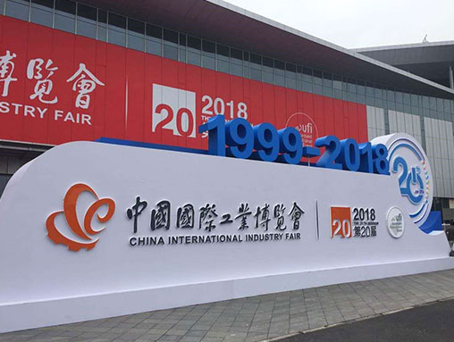 我公司现参加第20届中国国际工业博览会
