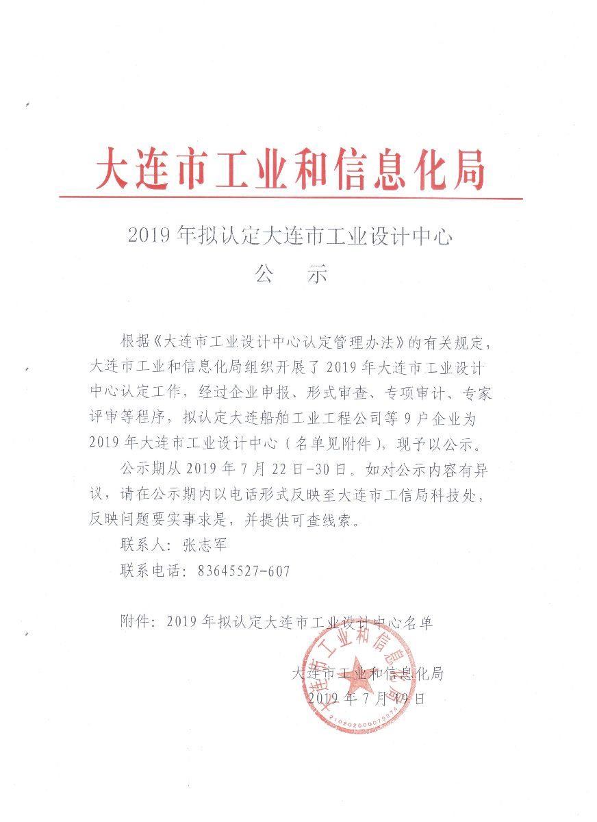 恭贺大连路阳科荣获2019年大连市级工业设计中心