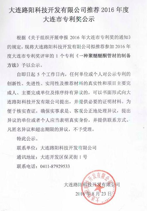 大连路阳科技开发有限公司推荐2016年度大连市专利奖公示
