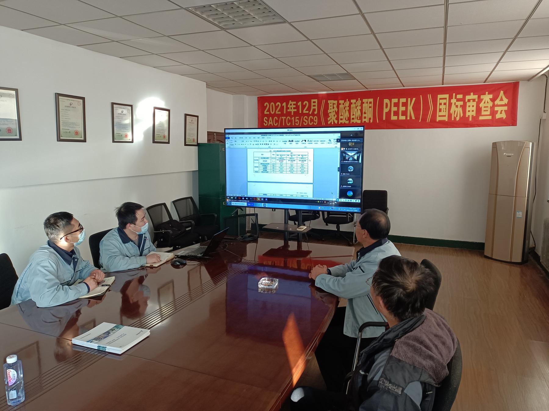 2021年SACTC15SC9《聚醚醚酮（PEEK）》国标审查会