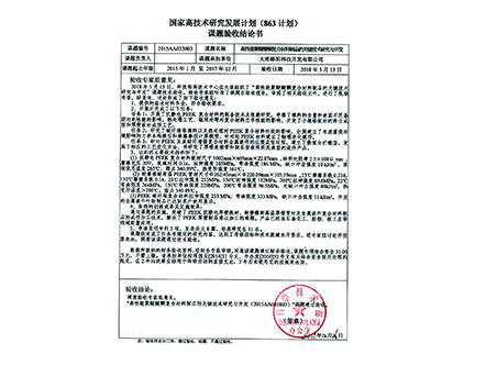 863项目证书