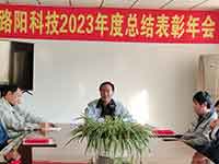大连路阳科技2023年度总结表彰年会