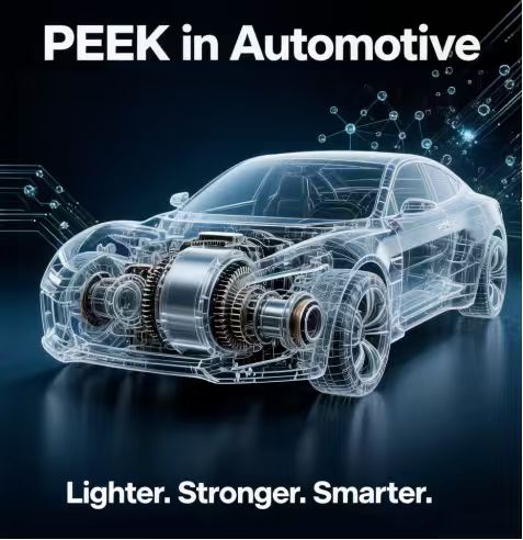 P E E K材料在汽车领域的应用