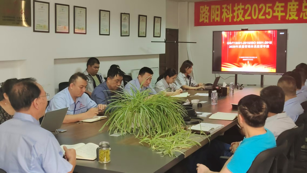 大连路阳科技召开 2026 年度 ISO9001 质量管理体系监督审核会议
